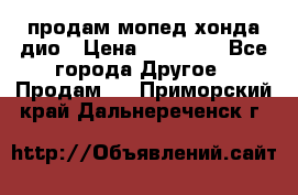 продам мопед хонда дио › Цена ­ 20 000 - Все города Другое » Продам   . Приморский край,Дальнереченск г.